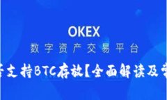 Tokenim是否支持BTC存放？全面解读及常见问题解答