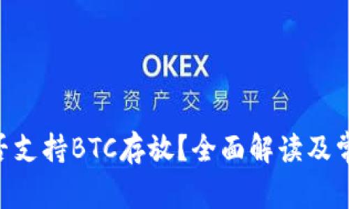 Tokenim是否支持BTC存放？全面解读及常见问题解答