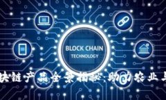 寻乌营销区块链产品全景揭秘：助力农业与商业