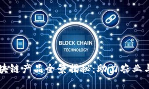 寻乌营销区块链产品全景揭秘：助力农业与商业的未来