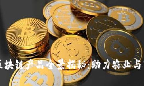 寻乌营销区块链产品全景揭秘：助力农业与商业的未来
