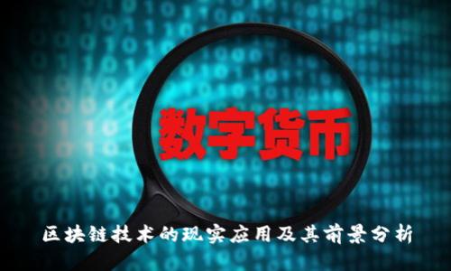 区块链技术的现实应用及其前景分析