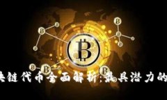 2023年韩国区块链代币全面解析：最具潜力的项目