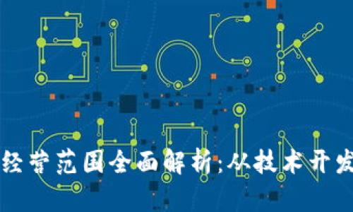 区块链公司经营范围全面解析：从技术开发到应用场景