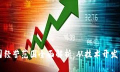 区块链公司经营范围全面解析：从技术开发到应