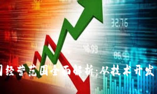 区块链公司经营范围全面解析：从技术开发到应用场景