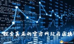 Tokenim：探索真正的官方网站与区块链的未来