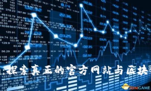 Tokenim：探索真正的官方网站与区块链的未来