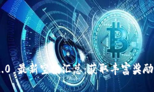 TokenIM 2.0 最新空投汇总：获取丰富奖励的最佳机会