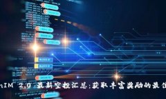 TokenIM 2.0 最新空投汇总：获取丰富奖励的最佳机