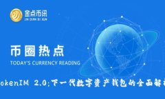 TokenIM 2.0：下一代数字资产钱包的全面解析