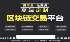 2023年最佳区块链跑分平台推荐及使用指南