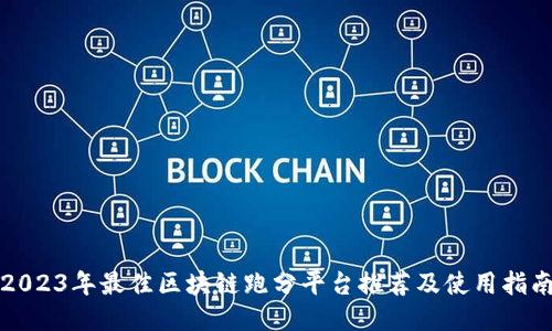 2023年最佳区块链跑分平台推荐及使用指南