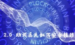 Tokenim 2.0 助词丢失如何安全转移资产指南