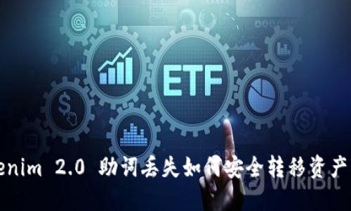 Tokenim 2.0 助词丢失如何安全转移资产指南