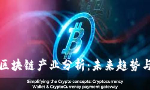中国高端区块链产业分析：未来趋势与市场机会