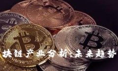 中国高端区块链产业分析：未来趋势与市场机会
