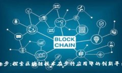 趣步：探索区块链技术在步行应用中的创新平台