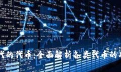 区块链时代的代币：全面解析各类代币的功能与