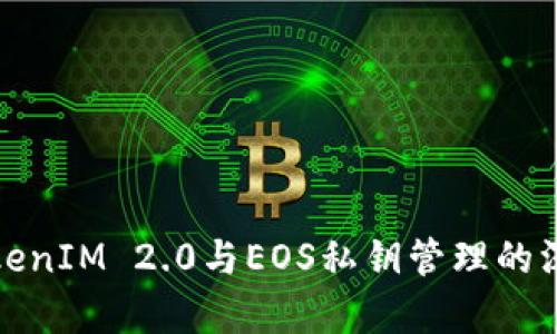 探索TokenIM 2.0与EOS私钥管理的深入解析