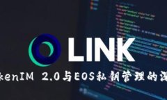 探索TokenIM 2.0与EOS私钥管理的深入解析
