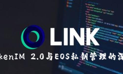 探索TokenIM 2.0与EOS私钥管理的深入解析