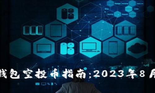 Tokenim 2.0钱包空投币指南：2023年8月最新活动详解