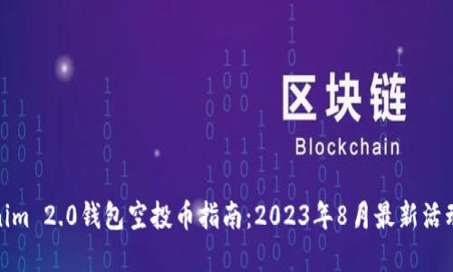 Tokenim 2.0钱包空投币指南：2023年8月最新活动详解