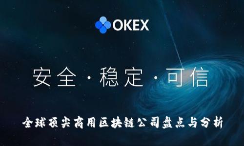 全球顶尖商用区块链公司盘点与分析