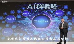 全球顶尖商用区块链公司盘点与分析