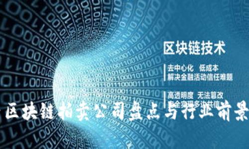 国内区块链拍卖公司盘点与行业前景分析