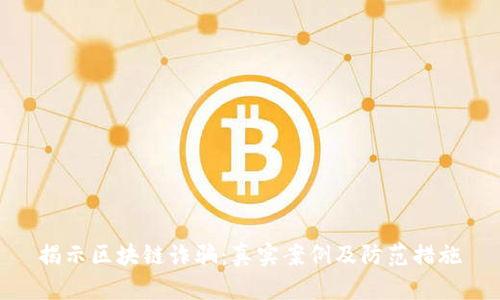 揭示区块链诈骗：真实案例及防范措施