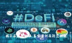 揭示区块链诈骗：真实案例及防范措施