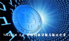 TokenIM 2.0 升级问题详解与解决方案