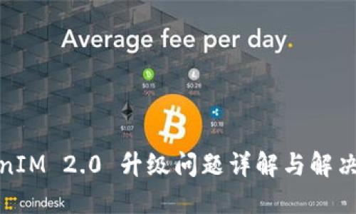 TokenIM 2.0 升级问题详解与解决方案