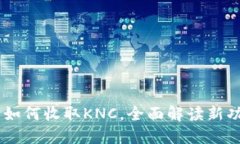 TokenIM 2.0：如何收取KNC，全面解读新功能与操作步