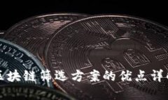 区块链筛选方案的优点详解