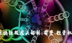2023年区块链股龙头解析：前景、投资机会及趋势