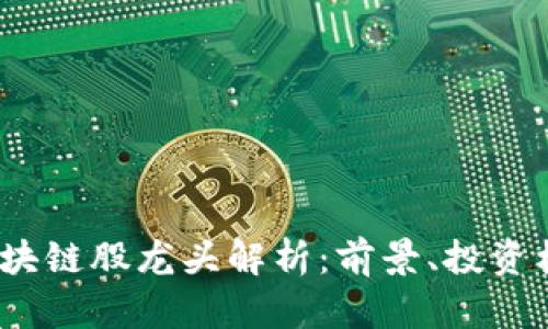 2023年区块链股龙头解析：前景、投资机会及趋势