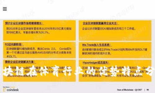 区块链在体育行业的优势特点分析