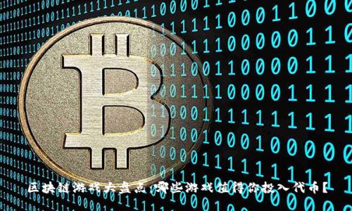 区块链游戏大盘点：哪些游戏值得你投入代币？
