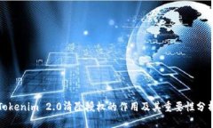 Tokenim 2.0清除授权的作用及其重要性分析