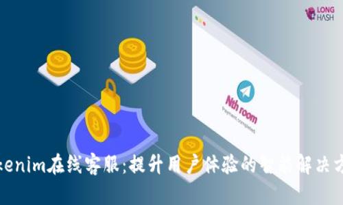 Tokenim在线客服：提升用户体验的智能解决方案