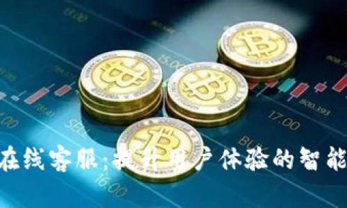 Tokenim在线客服：提升用户体验的智能解决方案