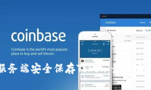 如何在服务端安全保存Token：最佳实践和方法