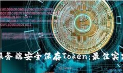 如何在服务端安全保存Token：最佳实践和方法