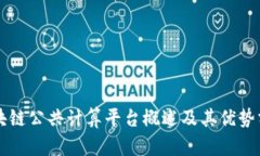 区块链公共计算平台概述及其优势分析