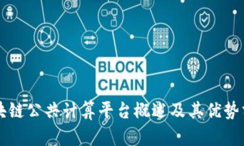 区块链公共计算平台概述及其优势分析