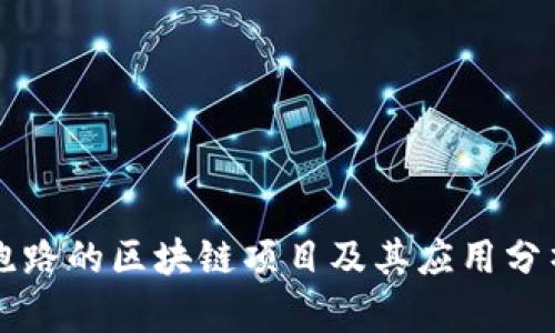 跑路的区块链项目及其应用分析