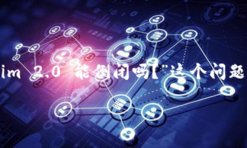 在今天的数字资产和区块链技术蓬勃发展的背景下，关于Tokenim 2.0等项目的未来，一些人可能会问：“Tokenim 2.0 能倒闭吗？”这个问题涉及多个层面，包括市场趋势、技术可行性、社区支持和商业模式等。本文将对此进行深入分析，并探讨相关问题。

Tokenim 2.0 的未来：能否走向倒闭？